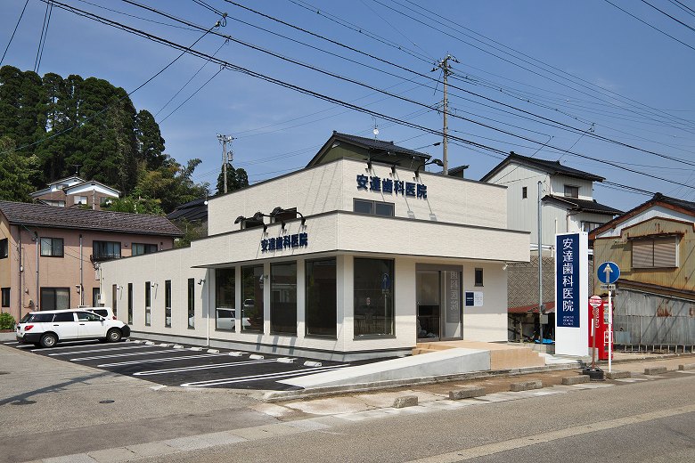 安達歯科医院