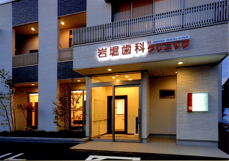 岩堀歯科クリニック