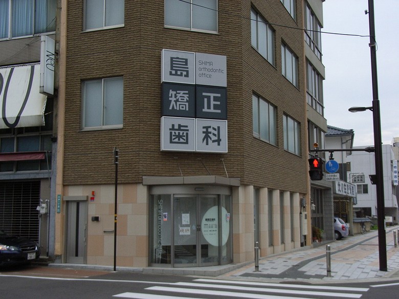 島矯正歯科