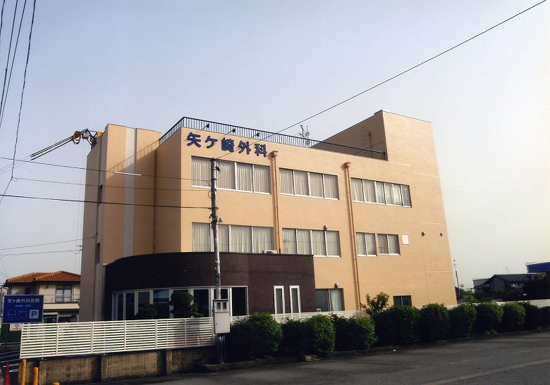 矢ケ崎外科医院
